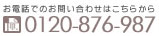 お電話でのお問い合わせは0120876987へ